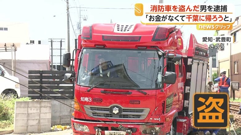 「盗んで家に帰ろうと」愛知で出動中の消防車盗んだ疑い　自称・千葉県在住の57歳男を逮捕　出動原因の不審火にも関与か｜FNNプライムオンライン