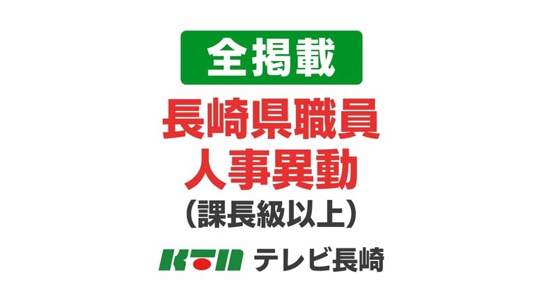 【全掲載（課長級以上）】長崎県職員人事異動　対象は1213人　女性管理職員は19.9％　インバウンド獲得へ「インバウンド推進課」｜FNNプライムオンライン
