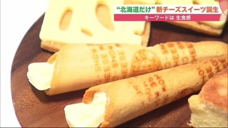 オンラインもなし…北海道でしか買えない“不思議な生食感"新チーズスイーツが登場 道産チーズの魅力を発信【北海道発】