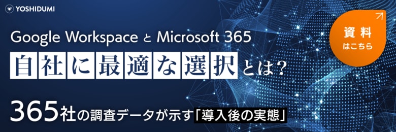 【吉積情報】365 社調査：Google Workspace 導入企業は資料作成時間が約 27.5 % 減。Google Workspace ・ Microsoft 365 活用実態比較レポートを公開