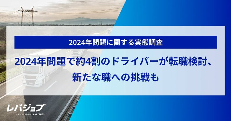2024年問題で約4割のドライバーが転職を検討、新たな職への挑戦も