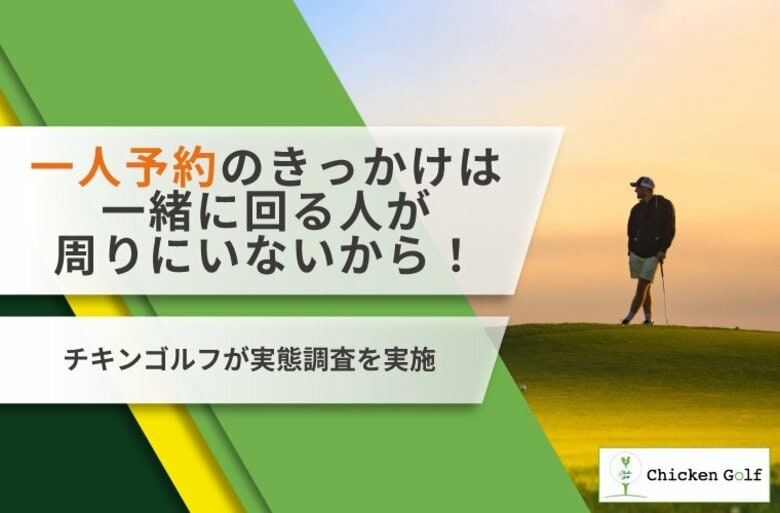 ゴルフの一人予約をやろうと思ったきっかけや魅力は？チキンゴルフが実態調査を実施