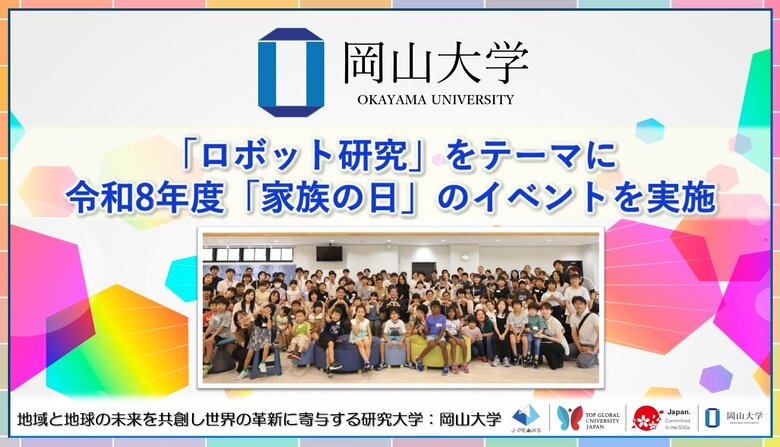 【岡山大学】「ロボット研究」をテーマに令和8年度「家族の日」のイベントを実施