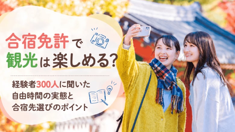 【合宿免許の観光実態】83.67％が観光・グルメ等を体験！楽しめた人は全体の41.00％、合宿先選びは移動手段の確認も
