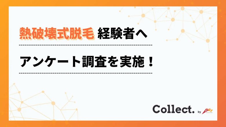 熱破壊式脱毛は満足度83%!100人へのアンケートで痛みや効果を調査【Collect.(コレクト)】