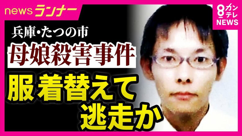 【解説】「着替えたということは犯行隠蔽・証拠隠滅の気持ちはある」静岡県警・科捜研出身の犯罪心理学者が指摘　兵庫・たつの市の母娘殺害事件　指名手配の男　防犯カメラの着衣に血痕なく　着替えて逃走か｜FNNプライムオンライン