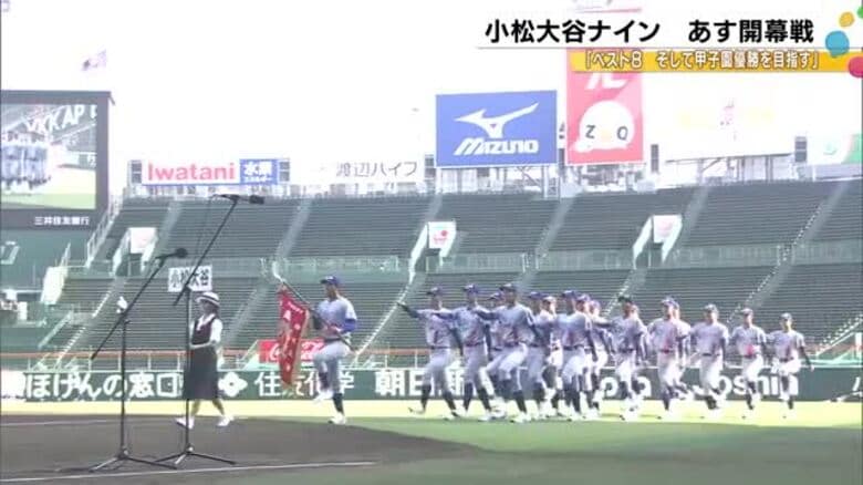 高校野球・夏の甲子園の開幕戦に登場する小松大谷・キャプテンは「開会式の後で一番注目されるゲーム」｜FNNプライムオンライン