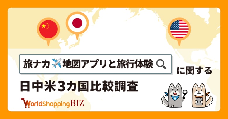 【日中米グローバルリサーチ】「旅ナカ・地図アプリと旅行体験」に関する3カ国調査レポートを公開。旅行中の地図アプリ利用者は9割越え、日米一強の「Google Map」、中国は「高徳地图（Amap）」