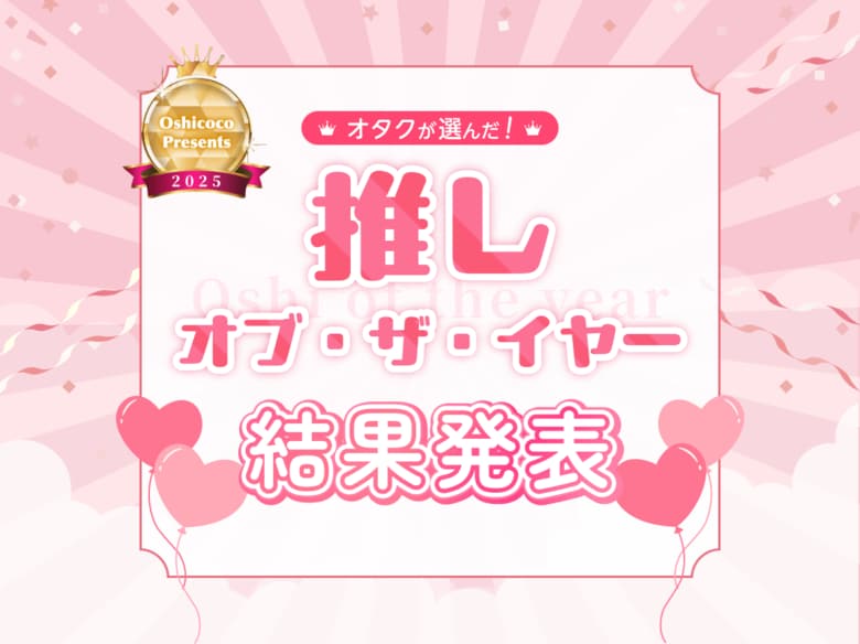オタクが選んだ『推し・オブ・ザ・イヤー2025』結果発表！ランクインしたのは...？