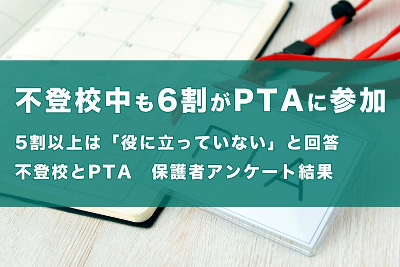 【不登校中も6割がPTAに参加!】一方で5割以上は「役に立っていない」と回答~「不登校とPTA」についての保護者アンケートの調査結果~