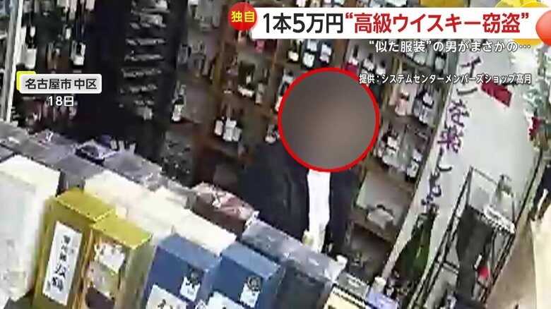 「値札確認してパッと」1本5万円の高級ウイスキー“マッカラン”を大胆窃盗　1週間後に“ほぼ同じ服”の男が再び現れ…名古屋市｜FNNプライムオンライン