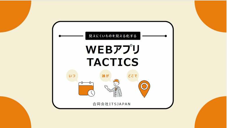 介護・保育・物流など3Kと呼ばれる業界の救世主「見えにくいものを見える化する」WEBアプリ TACTICS開発秘話