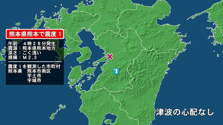熊本県で最大震度1の地震　熊本県・熊本南区、宇土市、宇城市｜FNNプライムオンライン