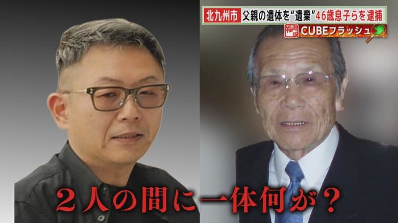 北九州市  父親の遺体を“遺棄”  46歳息子を逮捕  “殺人”も視野に捜査  遺棄容疑で知人の女も逮捕  【福岡発】｜FNNプライムオンライン