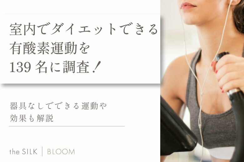 室内ダイエット向けの有酸素運動を139名に調査!器具なしで自宅でできるおすすめも紹介