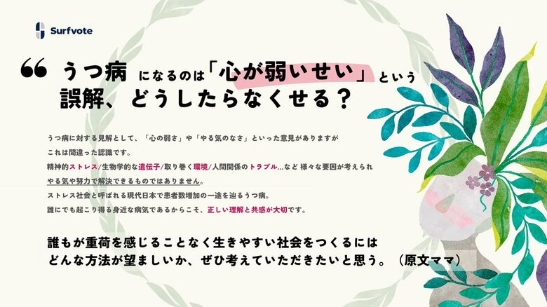 【うつ病になるのは「心が弱いせい」という誤解、どうしたらなくせる?】Surfvoteで意見を募集しました