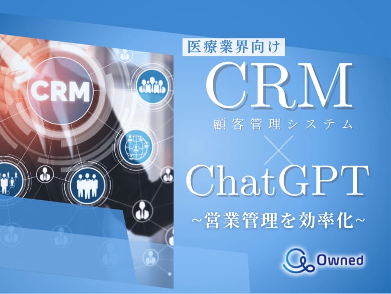 医療業界向け|CRM×ChatGPTで営業管理をする方法をまとめたレポート【2025年4月版】