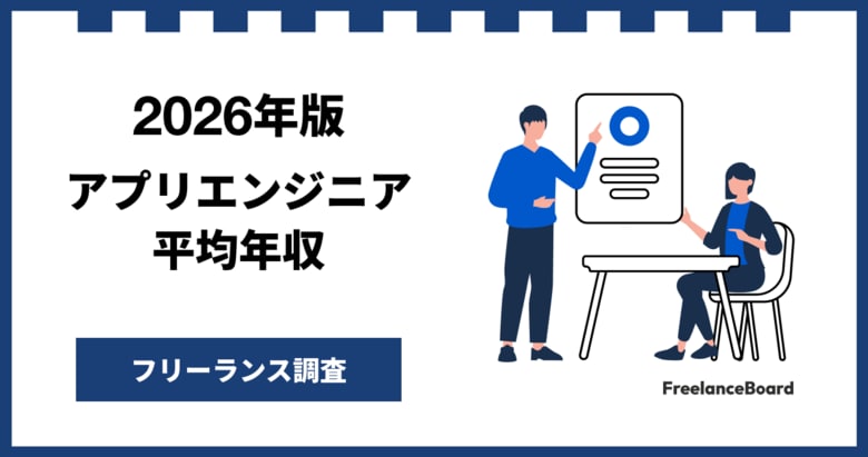 【年収926万円】アプリエンジニア案件2026年6月最新｜フリーランス調査【フリーランスボード調べ】