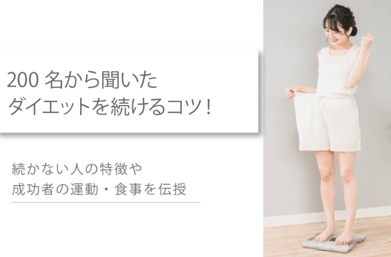 女性200名から聞いたダイエットを続けるコツを伝授!続かない人の特徴や成功者の運動・食事制限の実態が判明!