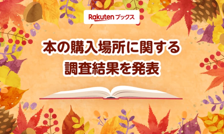 「楽天ブックス」、読書の秋に向けて「本の購入場所に関する調査」結果を発表
