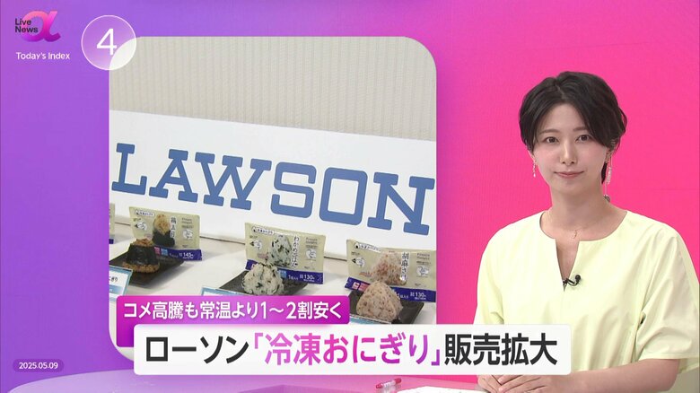 ローソン「冷凍おにぎり」販売を大幅拡大！常温おにぎりより価格1～2割安　“即食”ニーズ取り込む狙いも｜FNNプライムオンライン