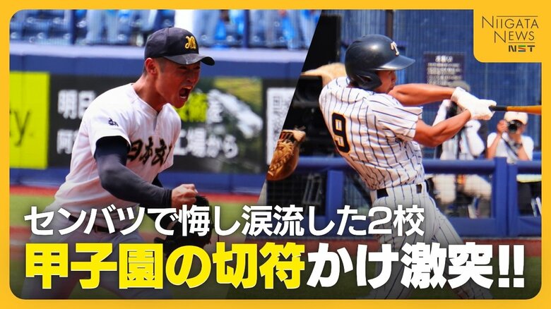 【夏の高校野球・新潟】センバツで悔し涙を流した2校が甲子園の切符をかけて激突 日本文理VS帝京長岡の展望 春夏連続の甲子園をつかむのは?|FNNプライムオンライン