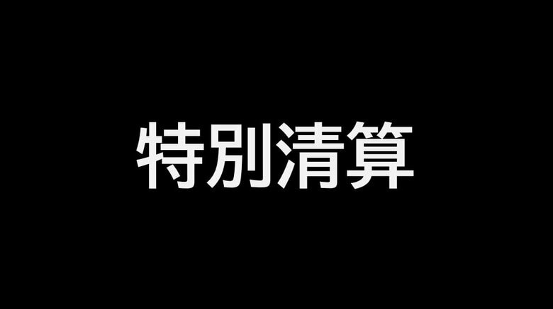 【特別清算】岡山市と瀬戸内市でスーパー経営…一時は４億円超の売り上げ　運営業者が特別清算開始【岡山】｜FNNプライムオンライン