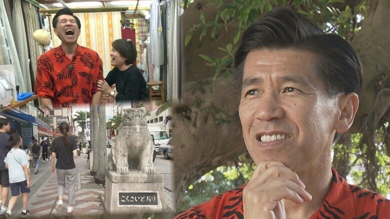 ガレッジセール・ゴリさんが歌に刻んだ、街の記憶と未来への希望 変わりゆく「国際通り」への溢れる思い|FNNプライムオンライン