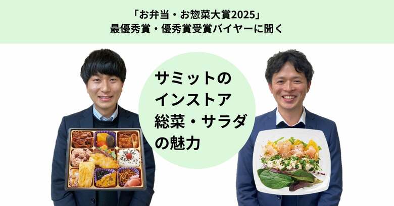 「お弁当・お惣菜大賞2025」最優秀賞・優秀賞受賞バイヤーに聞くサミットのインストア総菜・サラダの魅力