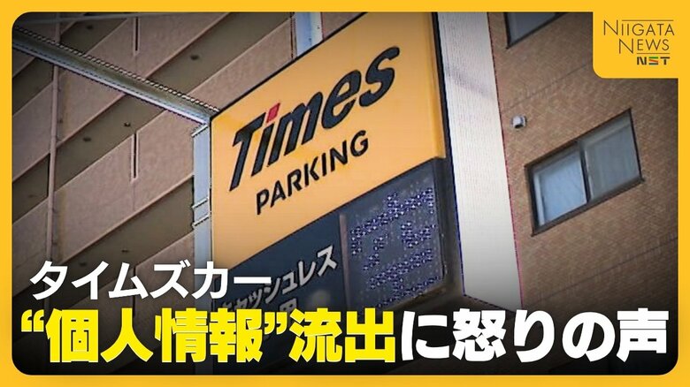 【タイムズカー】“個人情報”流出に会員から怒りの声…「第三者に何かされるのでは」 新潟県公安委は運転免許証“再交付”の特例措置「重大な事案」｜FNNプライムオンライン