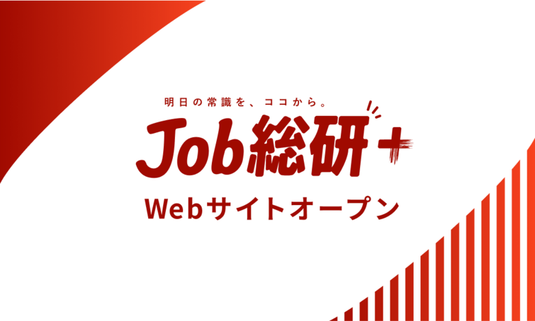 『Job総研』がはたらく個人と社会を接続　社会人のリアルな声を集約　『Job総研+』サイトオープン
