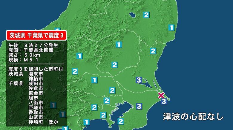 茨城県で最大震度3の地震　茨城県・潮来市、神栖市、千葉県・東金市、旭市、匝瑳市、香取市、山武市、神崎町、多古町｜FNNプライムオンライン