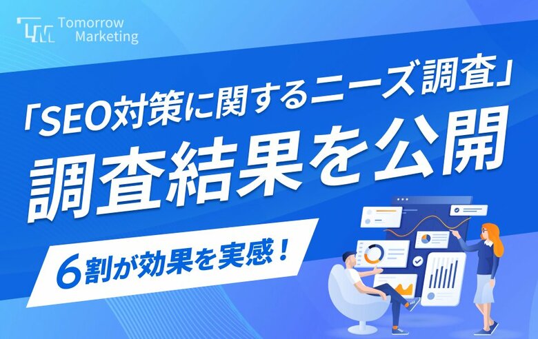 <2024年最新>「SEO対策に関するニーズ調査」調査結果を公開