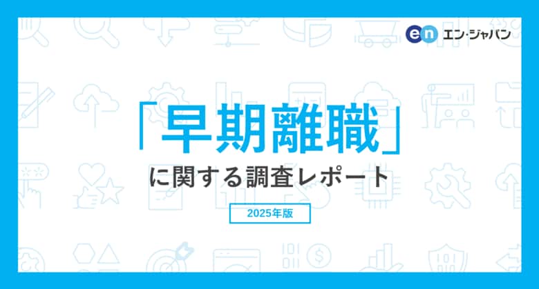 「早期離職」に関する実態調査。入社から半年で早期離職が発生した場合、企業の損失額は「640万円」。早期離職経験者は31％。後悔の最多は「転職活動が大変になった」。
