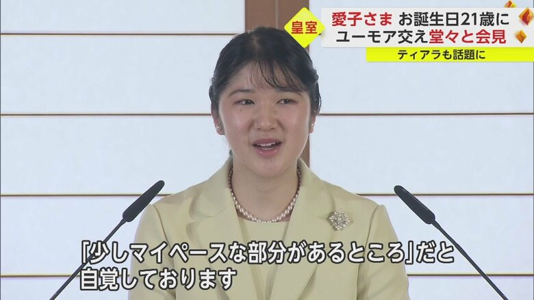 会見でご自身の短所について述べられる愛子さま