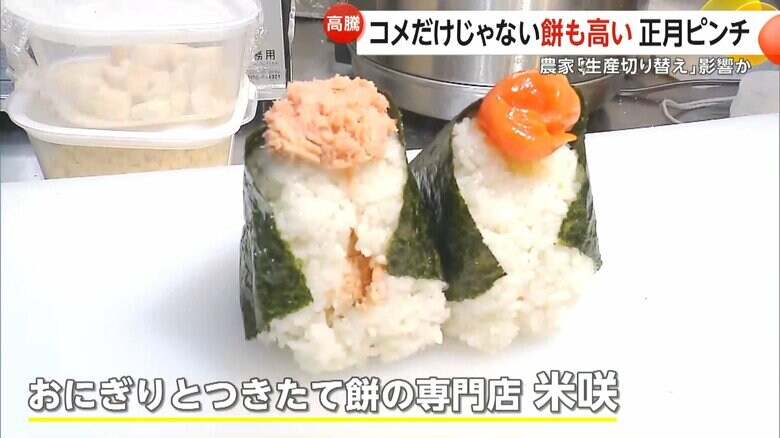 価格高騰のダブルショックに見舞われている「おにぎりとつきたて餅の専門店 米咲」（埼玉・富士見市）