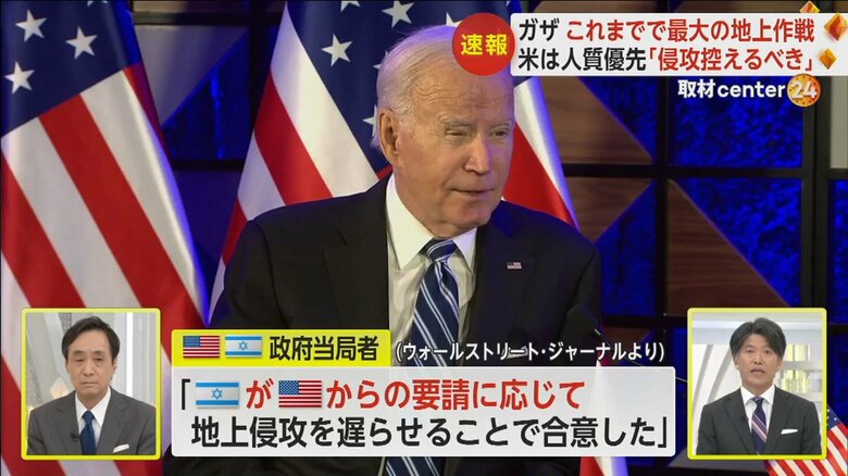 バイデン大統領は「イスラエルがアメリカからの要請に応じて、地上侵攻を遅らせることで合意した」との報道を否定
