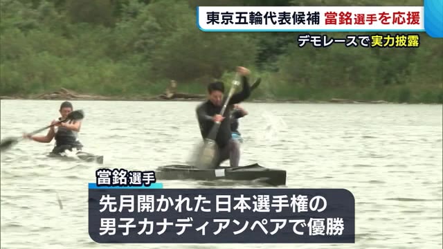 カヌー東京五輪候補の當銘選手 デモレースで実力を披露「東京五輪でメダルを」【新潟・三条市】