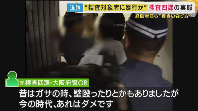 元捜査四課 大阪府警OB「今の時代、あれはダメです」