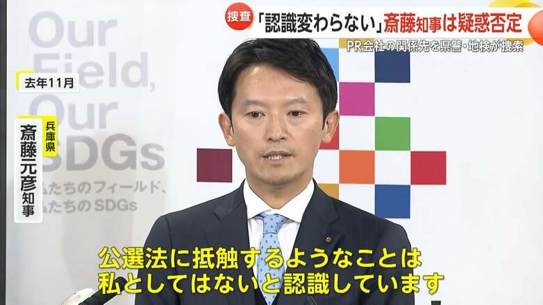 2024年11月に斎藤知事は公選法違反の認識はないと話していた