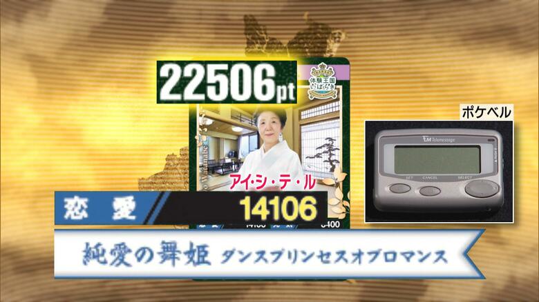1人だけ2万ポイントを超えてしまった、としまや（月浜の湯）渡辺十九夜さんの「女将カード」
