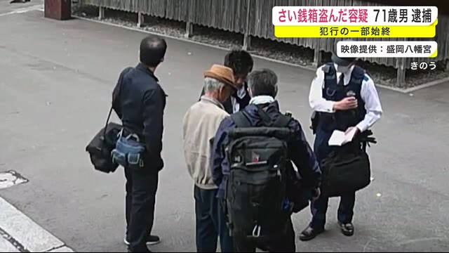 防犯カメラに犯行の一部始終 さい銭箱を盗んだ男逮捕 翌日にも再び現れる<岩手・盛岡市>