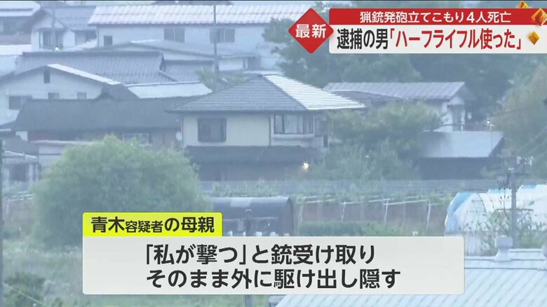 青木容疑者は立てこもり中、銃で自殺を図ったがうまくいかなかったとみられている
