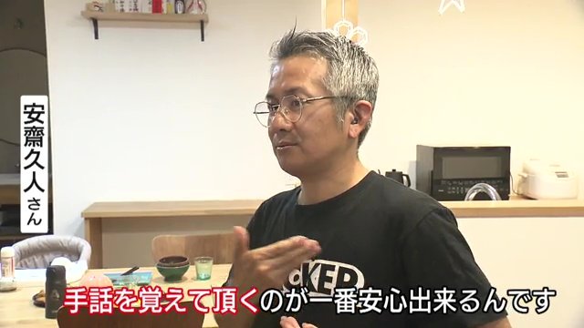 安齋久人さん　手話で情報を教えてもらうことが一番安心できる