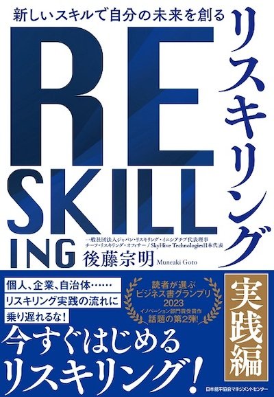 『新しいスキルで自分の未来を創る リスキリング【実践編】』（日本能率協会マネジメントセンター）