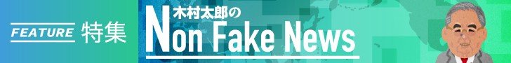 【 関連記事：「木村 太郎のNon Fake News」 すべての記事を読む 】 