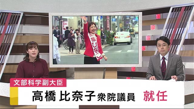 高橋比奈子衆院議員(岩手・盛岡市出身) 文部科学副大臣 就任
