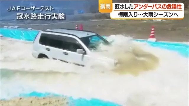 JAFの実験映像。勢いよく水に突進するとボンネットの上まで水をかぶることに