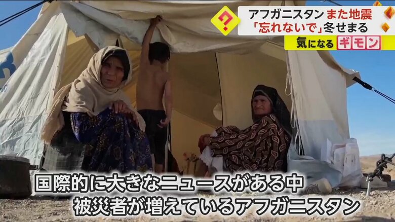 度々発生する地震で被災者が増え続けているアフガニスタン。テント生活を続ける人も多い