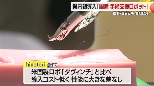 アメリカ製の手術支援ロボット「ダヴィンチ」と性能に差がなく、導入コストを抑えられる